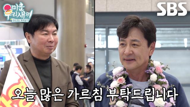 [선공개] “제 롤모델이십니다” 임원희×김승수, ‘노총각들의 대부’ 김병세 부부 입국장에서 맞이!
