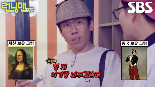 양세찬, 촉 발동해 김종국과 진품 그림 바꾸고 단독 우승!