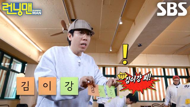 “유명하신 분일 거야(?)” 양세찬, 우연히 얻어걸린 이름으로 미션 성공★