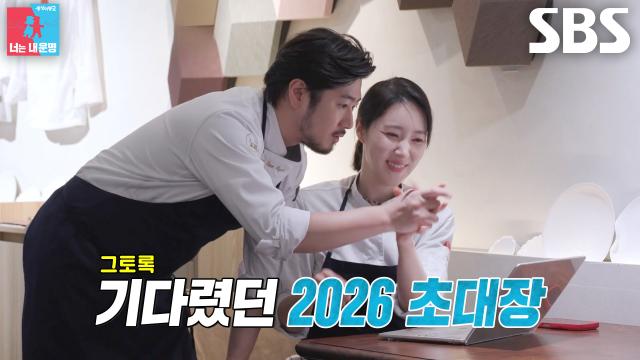 “왔어!” 김희은×윤대현, 기다리던 2026 미쉐린 초대장에 환희♥