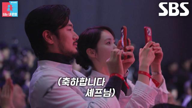 김희은×윤대현, 미쉐린 3스타로 선정된 강민구 셰프와 축하의 순간!