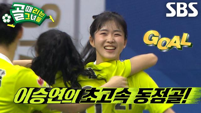 ‘FC탑걸무브먼트’ 이승연, 골 먹은 지 몇 초 만에 만들어낸 초고속 동점골↗