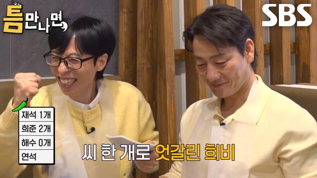 ‘이 녀석 어떡해요ㅠㅠ’ 박해수, 고추 씨 0개 나오며 밥값 내기 당첨↘