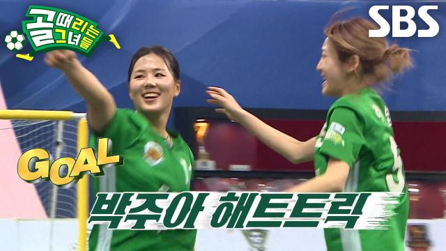 박주아, 큰 점수 차 줄이며 팀 분위기 살린 해트트릭 폭발♨