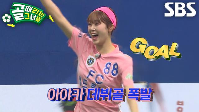 아야카, ‘파포스트 매복’ 제대로 적중하며 값진 데뷔골 성공♨