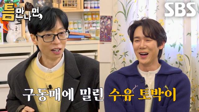 유재석×박해수×이희준, 유연석 대하는 태도 다른 틈 주인에 상처↘