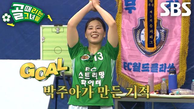 ‘FC스트리밍파이터’ 박주아, 극적인 승부 만들어 낸 1점 차 추격골♨