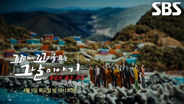 [4월 9일 예고] 피할 곳 없이 들이닥친 대한민국 역사상 최악의 ‘2025 경북 산불’