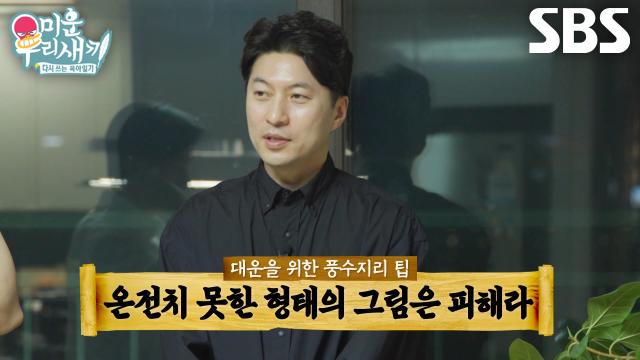 ‘역술가’ 박성준, 허경환 집에서 풍수지리 분석 중 발견한 문제점♨