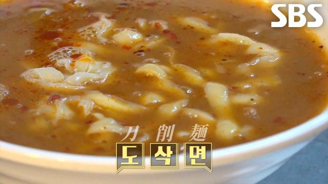 눈으로 식감이 느껴지며 굵기가 다른 면이 특징인 달인의 ‘도삭면’ 