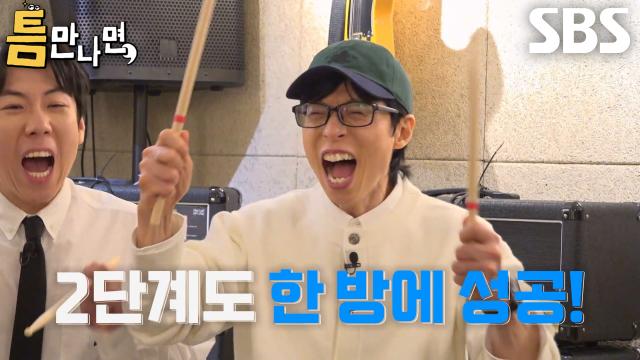 “즐겨 즐겨...!” 유재석×양세찬×양세형×유연석, 첫 도전만에 2단계 틈 미션 성공↗