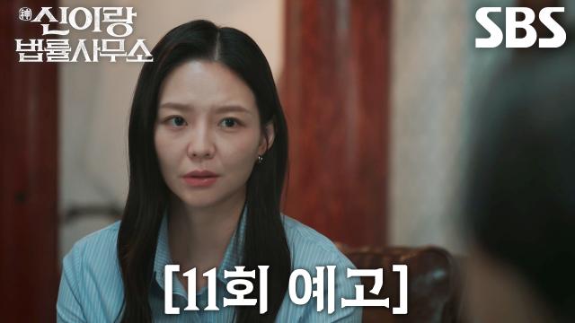 [11회 예고] “려선화 씨를 왜 고발하셨어요?” 이솜, 뜻밖의 상대 고발한 길해연에 의문