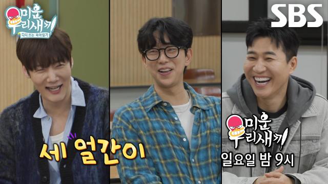 [4월 19일 예고] 최진혁×윤현민×김종민, 바보 트리오의 대환장 서열정리★ 