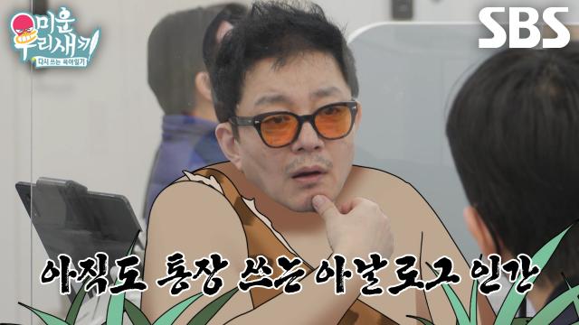 ‘아날로그 인간’ 이범수, 다른 사람들 은행 어플 사용 소식에 충격↗