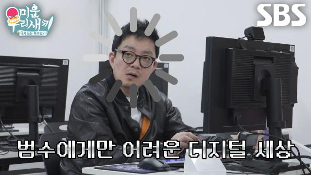 이범수, 컴퓨터 수업에서 메일 보내는 방법 배우며 느끼는 사이버 멀미↘