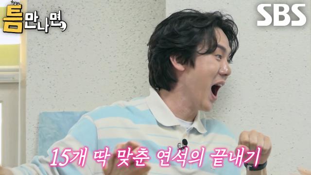 유연석, 2초 남기고 집중력 발휘해 3단계 성공 이끈 주역으로 등극