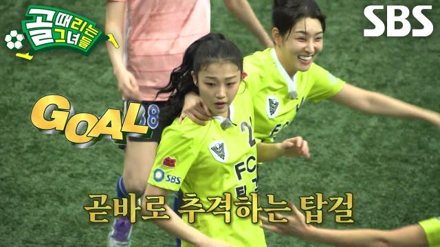 이유정×유빈, 완벽한 공격 플레이로 수비 무너뜨리고 만든 추격골♨ 