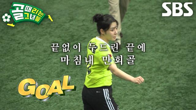 ‘FC탑걸무브먼트’ 강보람, 계속 두드린 끝에 희망 보여주는 만회골★