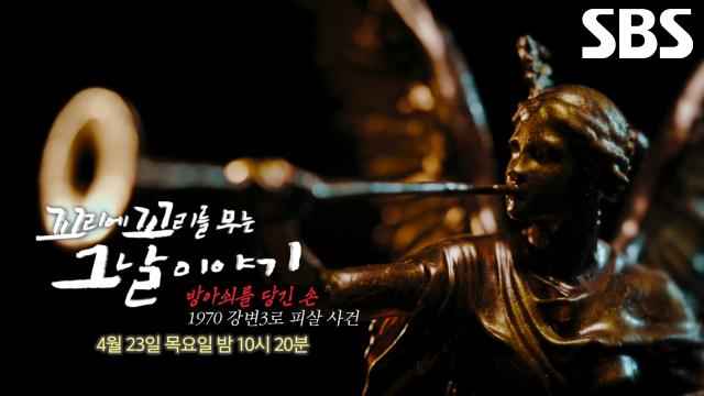 [4월 23일 예고] 서울 한복판 주차된 승용차 안에서 일어난 의문의 총격 살인 사건!