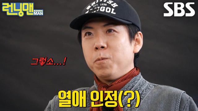 양세찬, 유재석의 ‘걸그룹 여자친구’ 질문에 당황해 헛웃음 터진 뒤 얼떨결 인정♨