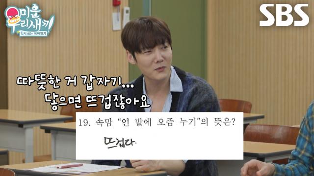 최진혁×윤현민, 속담 ‘언 발에 오줌 누기’ 뜻에 참신한 답변♨