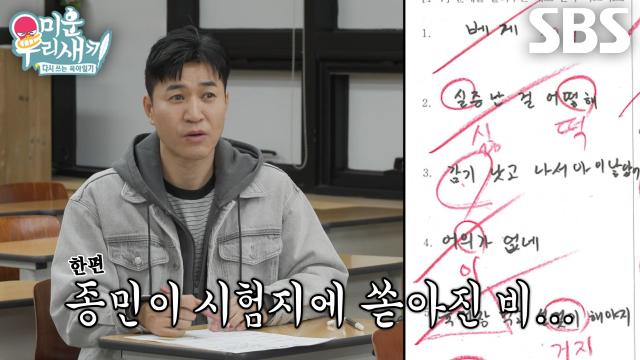 “거지요...?” 김종민, 가장 먼저 받아쓰기 문제 풀었지만 꼴등 당첨!