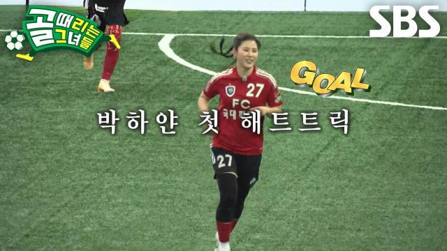 박하얀, FC구척장신 의지 꺾어버리며 첫 해트트릭 달성★ 썸네일