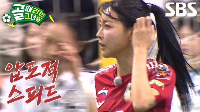 김민지, 빠른 스피드 자랑하며 아웃사이드로 골 노린 감각적인 칩샷! 썸네일