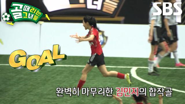 김민지×박하얀, 완벽히 측면 뚫으며 환상적인 카운터 어택으로 득점 성공★ 썸네일