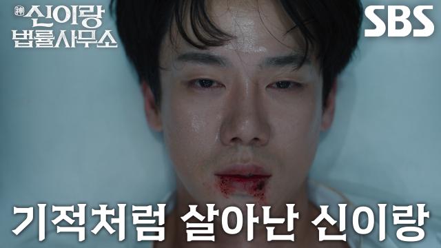 유연석, 귀신 되어 사라지기 직전 기적적으로 돌아온 의식!