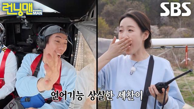 양세찬, 전속력으로 코스 달리는 경비행기 타고 언어기능 상실!