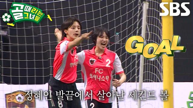 ‘원조 에이스’ 정혜인, 발끝에서 살아난 세컨드 볼로 선제골 기록★