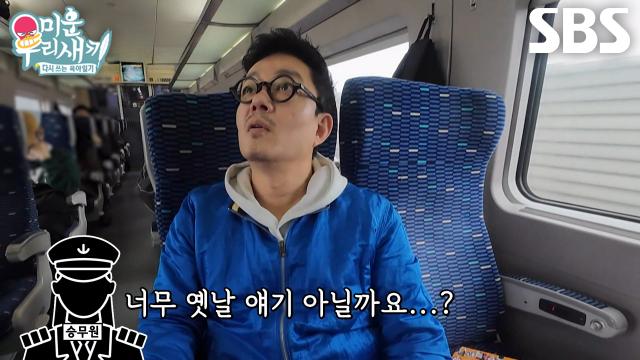 “표 검사는 안 하세요?” 이범수, 많이 바뀐 기차에 질문 폭발♨