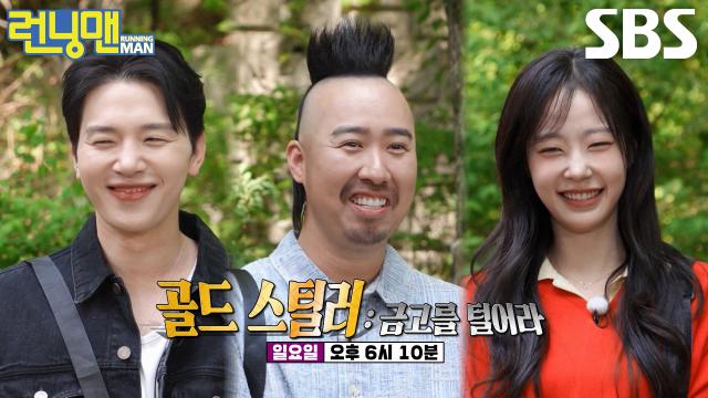 [5월 10일 예고] 김민석×유희관×채원빈, 금고 비밀 풀고 금 훔치러 온 도적들♨