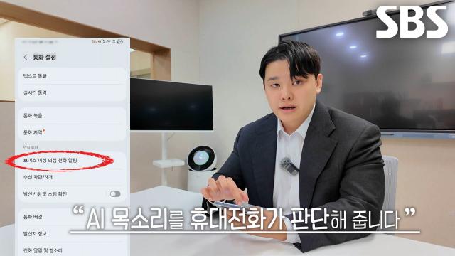 보이스피싱 범죄 막기 위한 달인만의 ‘휴대전화 설정법’ 소개★ (ft. AI)