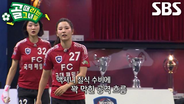 FC국대패밀리, FC액셔니스타 질식 수비에 공격 흐름 막히며 답답♨ 썸네일