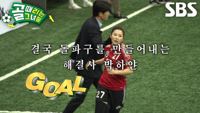 박하얀, 주된 득점 루트인 '하얀존'에서 강력한 슈팅으로 선제골 득점↗ 썸네일