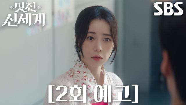 [2회 예고] “악착같이 살아낼 것이다” 임지연, 새로운 인생에서 살아남기 위한 고군분투↗