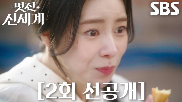 [2회 선공개] “이 얼마나 살 만한 세상이냐?” 임지연, 처음 맛보는 전통 시장 음식에 폭풍 먹방!