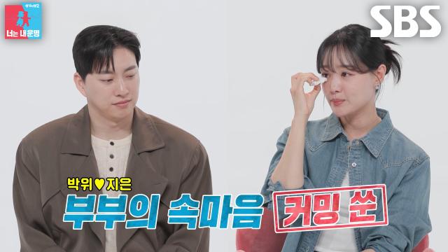 [5월 19일 예고] 송지은♥박위, 사랑 가득 담긴 신혼 생활과 부부의 진짜 속마음
