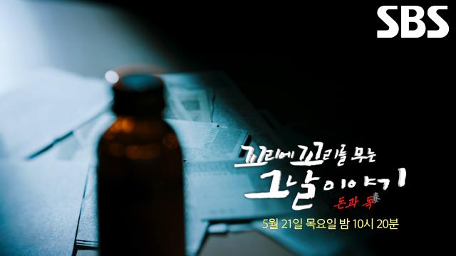 [5월 21일 예고] 서울 한복판 공공장소에서 일어난 기묘한 연쇄 사망 사건♨