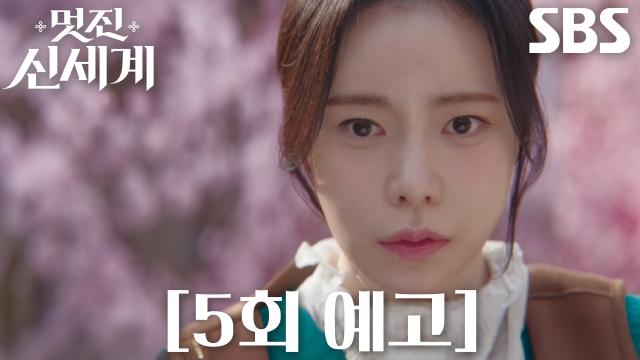 [5회 예고] “연모하는 거냐?” 임지연, 허남준의 끈질긴 구애에 흔들리기 시작한 마음♨