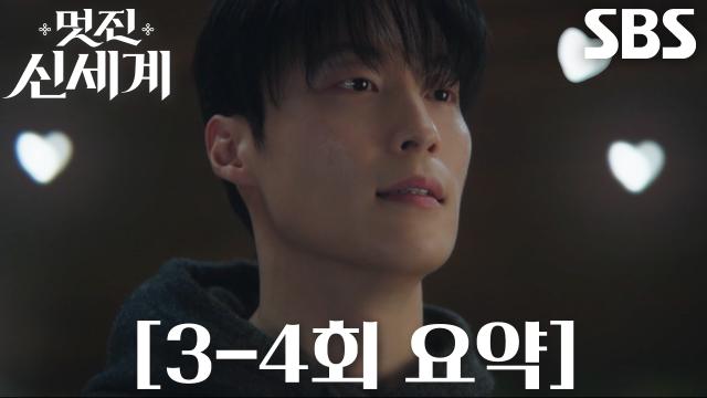 [3-4회 요약] “자꾸 나를 헷갈리게 해” 허남준, 임지연 향한 마음 깨닫고 직진 준비♥