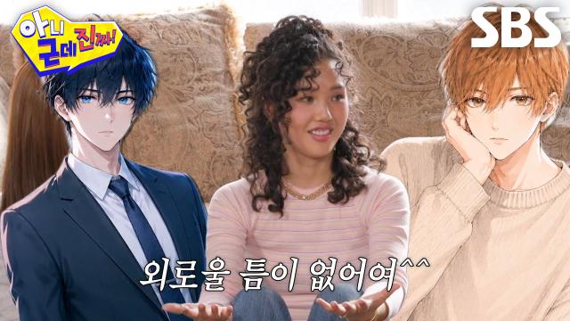 ‘가상의 세계는 많아여’ 미미, 연애 안 해도 외로울 틈 없는 이유↗