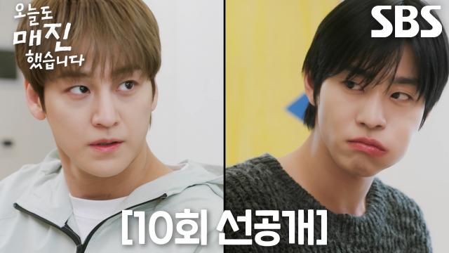 [10회 선공개] 김범 VS 안효섭, 채원빈 아버지에게 점수 따기 위해 치열한 제육볶음 쌈 대결♨