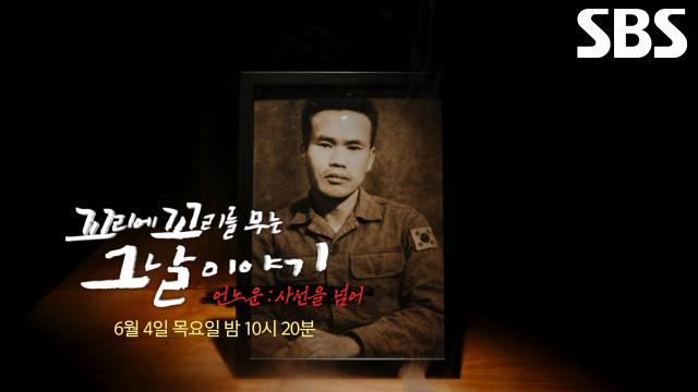 [6월 4일 예고] 51년 동안 사라졌던 아버지 죽음에 대해 감춰진 비밀♨