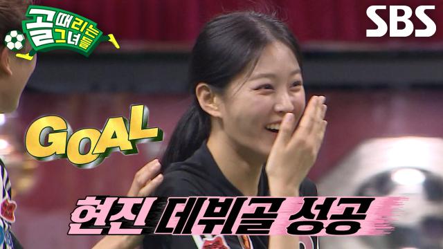 ‘들어갔어요?’ 현진, 주심 득점 인정으로 짜릿하게 맛본 데뷔골↗