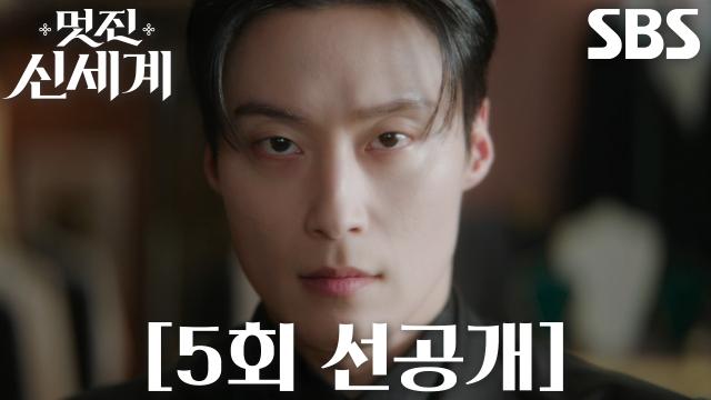 [5회 선공개] 허남준, 치열한 구애 전쟁에서 임지연 마음 얻기 위해 만반의 준비!