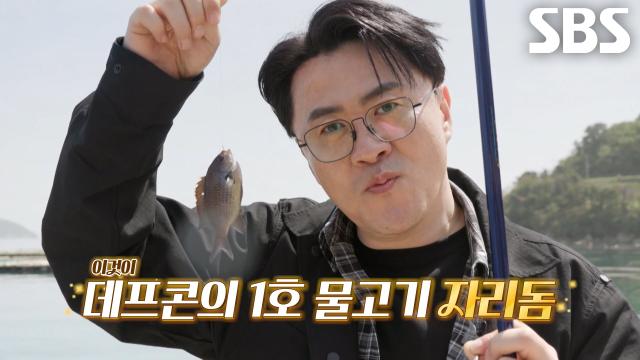 “잡았습니다!!!” 데프콘, 인생 첫 낚시 성공에 흥분★ (ft. 김도윤)