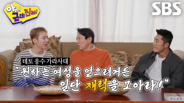“돈도 보는 거지!” 김응수, 조권에게 전한 현실적인 연애 조언!